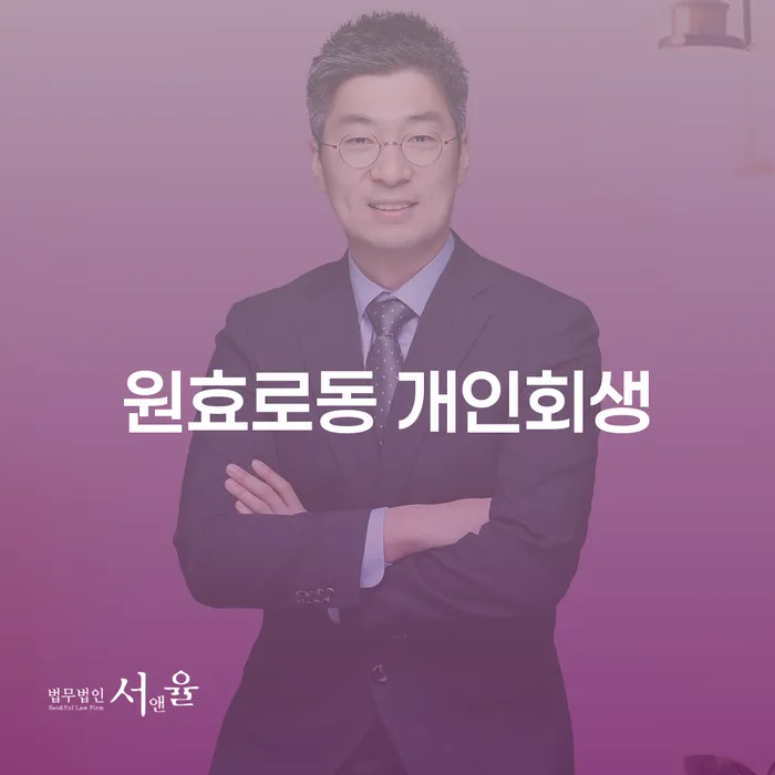 원효로동 개인회생, 어떻게 시작해야 할까요?