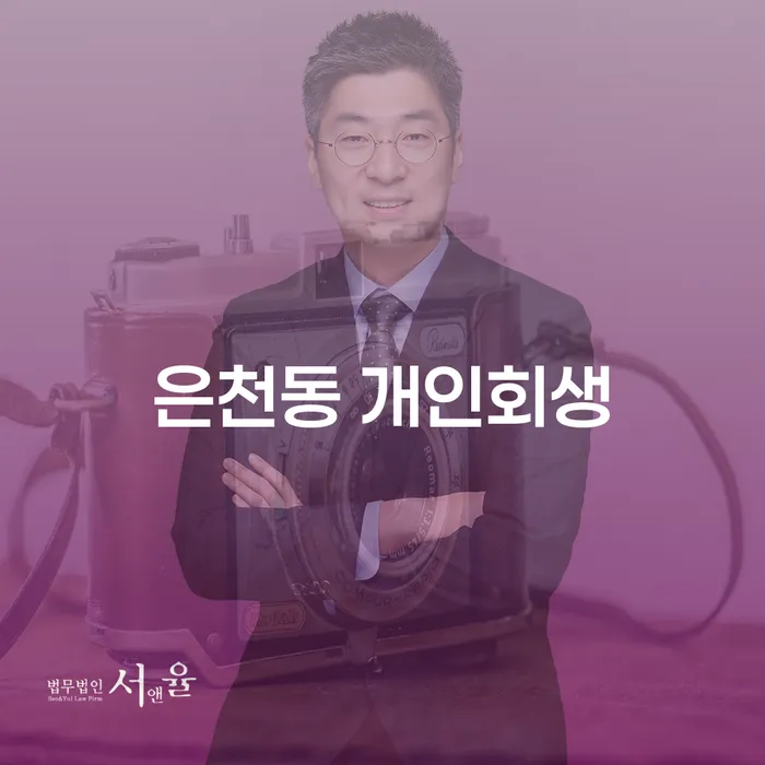 은천동 개인회생으로 채무 부담을 덜어보세요: 어떤 절차와 자격이 필요할까요?
