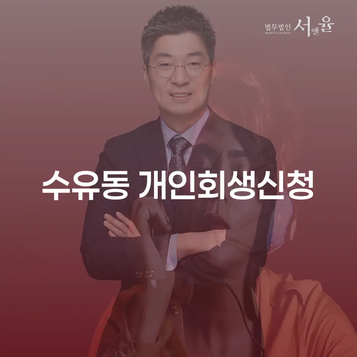 수유동에서 개인회생신청을 어떻게 시작할 수 있을까요?