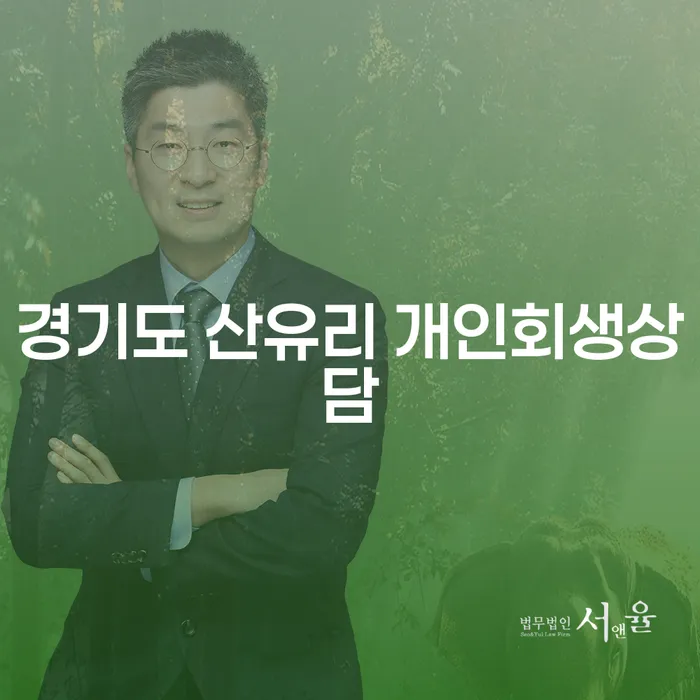 왜 경기도 산유리에서 개인회생상담을 받아야 할까요?