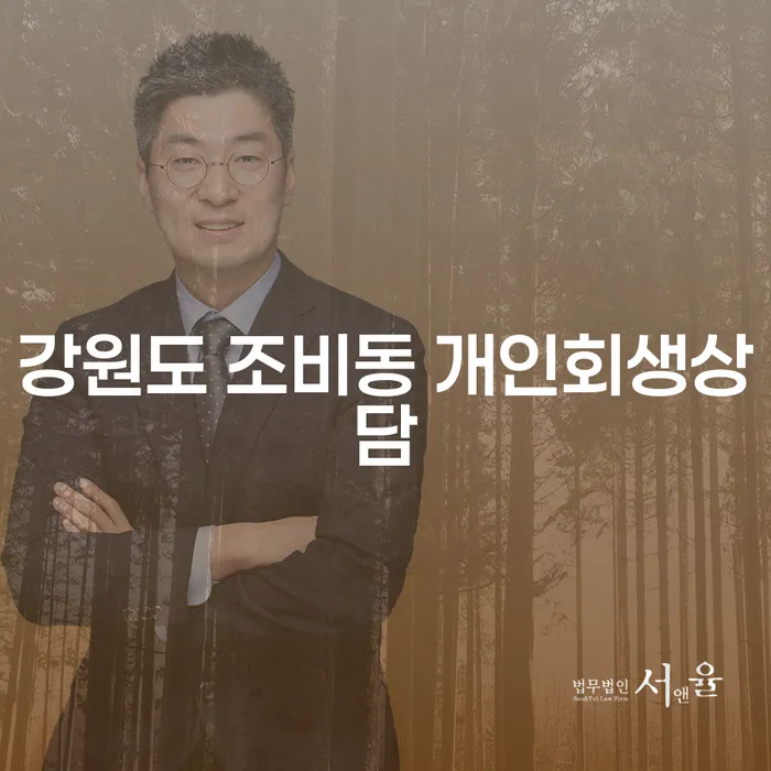 강원도 조비동 개인회생상담, 개인회생신청이 필요한 이유는?