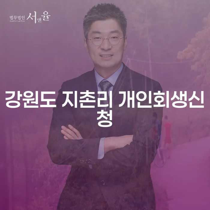 강원도 지촌리에서 개인회생신청을 고려 중이신가요?