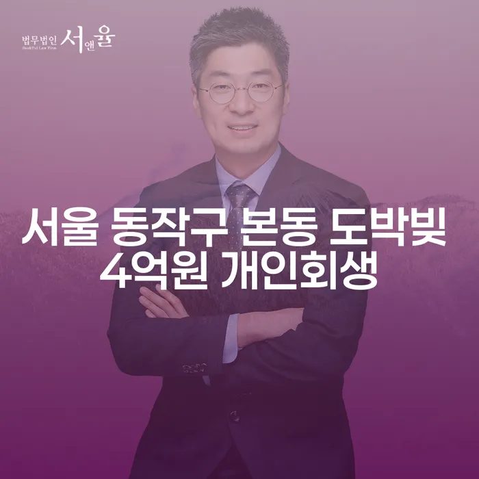 서울 동작구 본동에서 도박빚 4억원, 개인회생으로 극복할 수 있을까요?