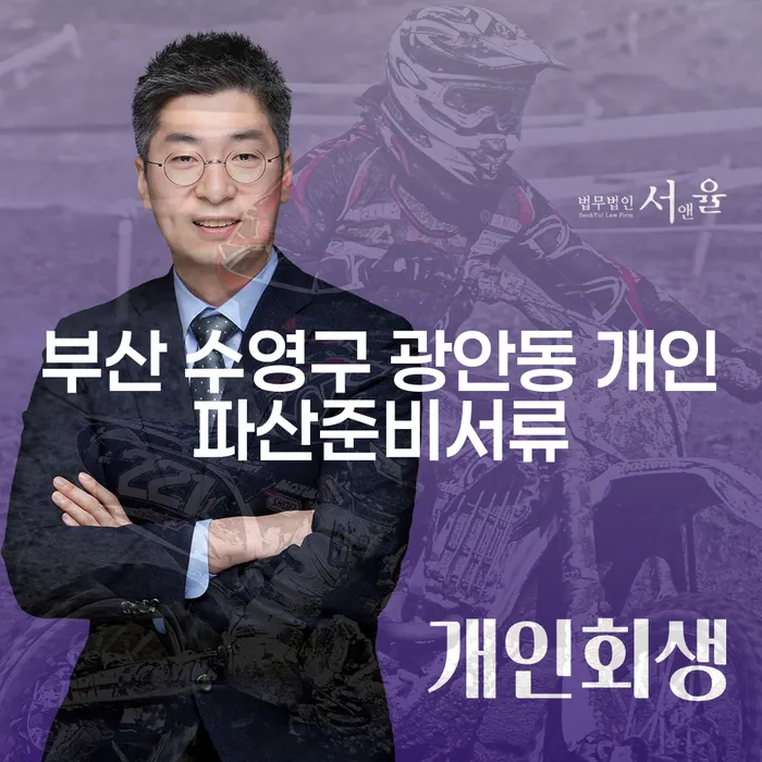부산 수영구 광안동 개인파산 준비서류는 어떻게 준비하나요?