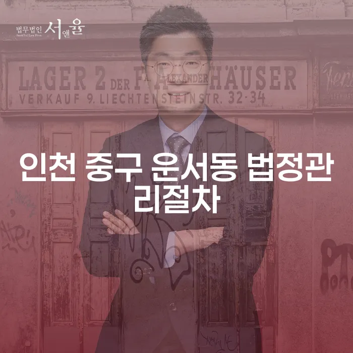 인천 중구 운서동 법정관리절차: 무직자도 가능한 개인회생 방법은?
