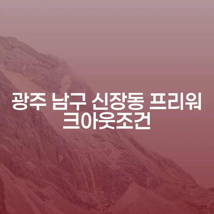 광주 남구 신장동 프리워크아웃조건을 아시나요? 개인회생구비서류와 함께 알아봅시다!