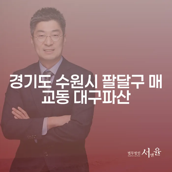 경기도 수원시 팔달구 매교동에서 대구파산과 자영업개인회생을 고려해야 하는 이유는 무엇일까요?