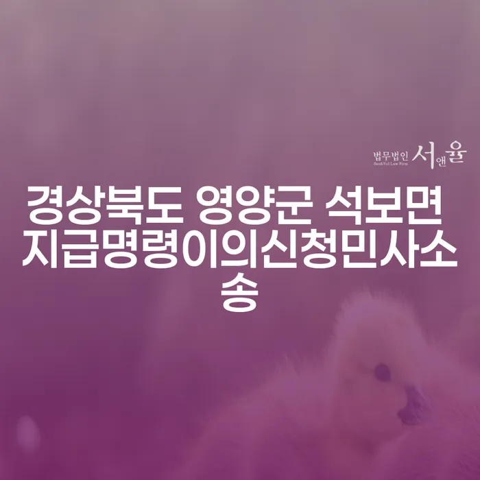 경상북도 영양군 석보면에서 지급명령 이의 신청 민사소송은 어떻게 준비해야 할까요?