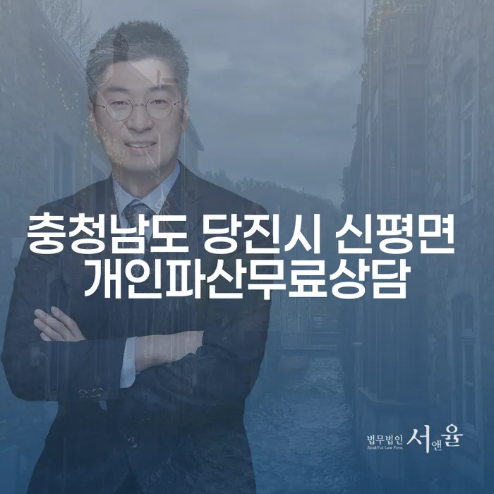 충청남도 당진시 신평면에서 개인파산을 고려 중이신가요?