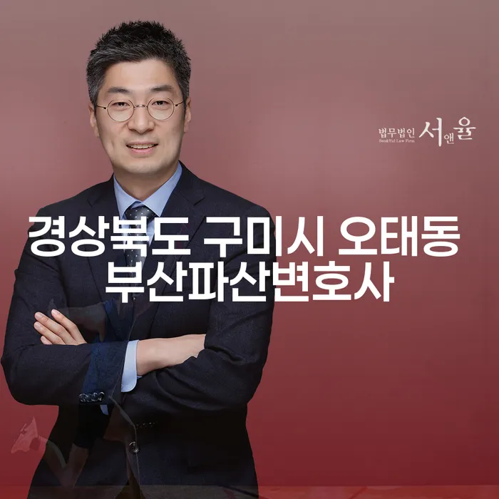 경상북도 구미시 오태동 부산파산변호사와 평촌개인회생, 어떤 선택이 현명할까요?