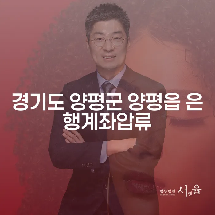 경기도 양평군 양평읍에서 은행계좌 압류를 피할 수 있는 방법은 무엇일까요?
