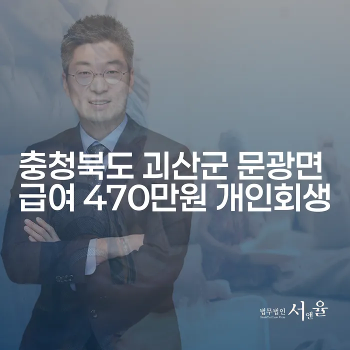 충청북도 괴산군 문광면에서 급여 470만원으로 개인회생을 어떻게 시작할 수 있을까요?