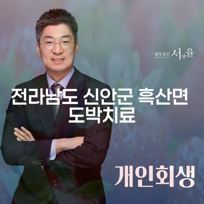전라남도 신안군 흑산면 도박치료와 부산개인회생상담: 채무 탈출의 길을 찾는 방법은?