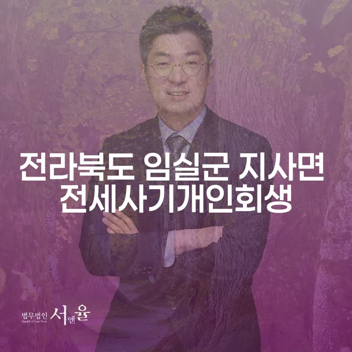 전라북도 임실군 지사면에서 전세사기 개인회생을 어떻게 해결할 수 있을까요?