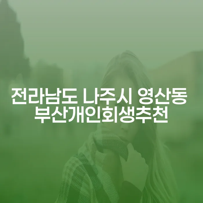 전라남도 나주시 영산동에서 개인회생을 고려하는 분들을 위한 최적의 해결책은?
