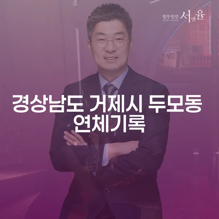 경상남도 거제시 두모동 연체기록, 개인파산과 개인회생이 답일까?