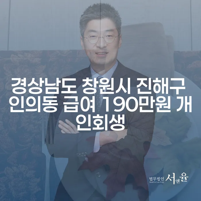 경상남도 창원시 진해구 인의동에서 급여 190만원으로 개인회생이 가능한가요?