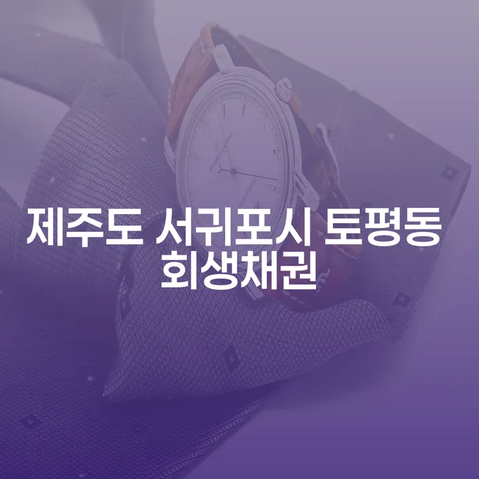 제주도 서귀포시 토평동 회생채권, 어떻게 해결할 수 있을까요?