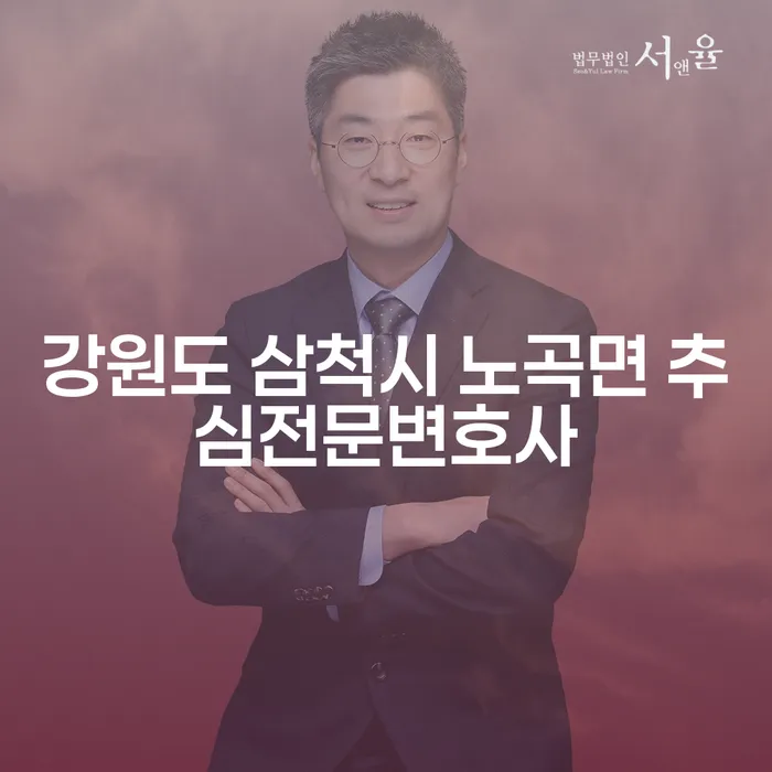 강원도 삼척시 노곡면에서의 추심 문제, 어떻게 해결할 수 있을까?