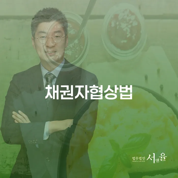 채권자협상법으로 채무를 해결할 수 있을까요?