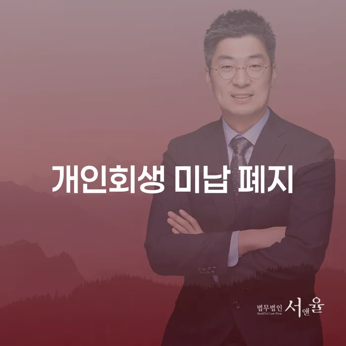 개인회생 미납 폐지로 인한 채무 해결, 청주시 개인회생파산은 어떻게 도움을 줄 수 있을까요?