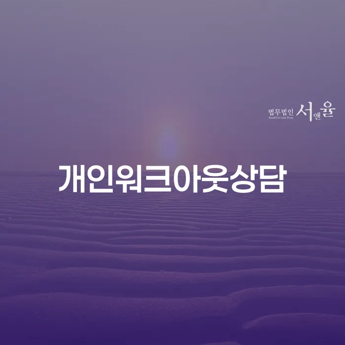 개인워크아웃상담과 개인회생 개시결정, 어떻게 접근해야 할까요?