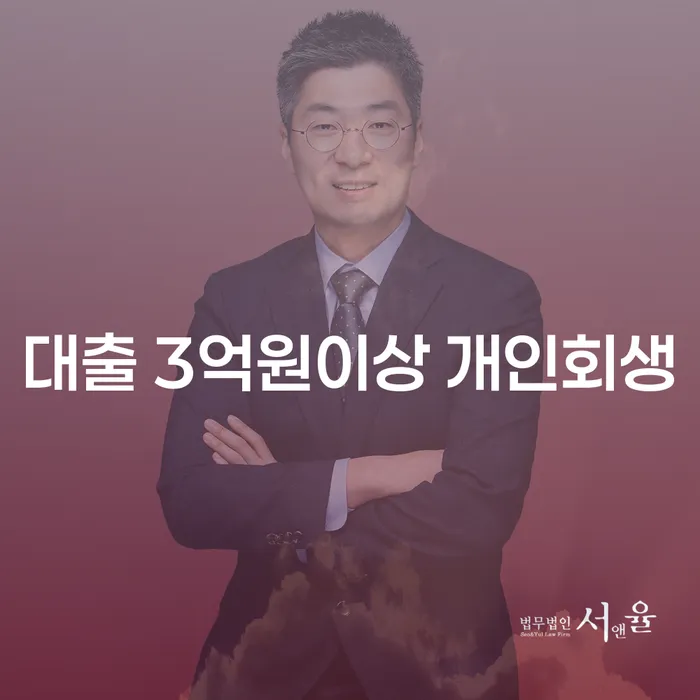 대출 3억원 이상일 때 개인회생이 답일까? 개인회생 변제금 2회연체시 어떻게 해야 할까?