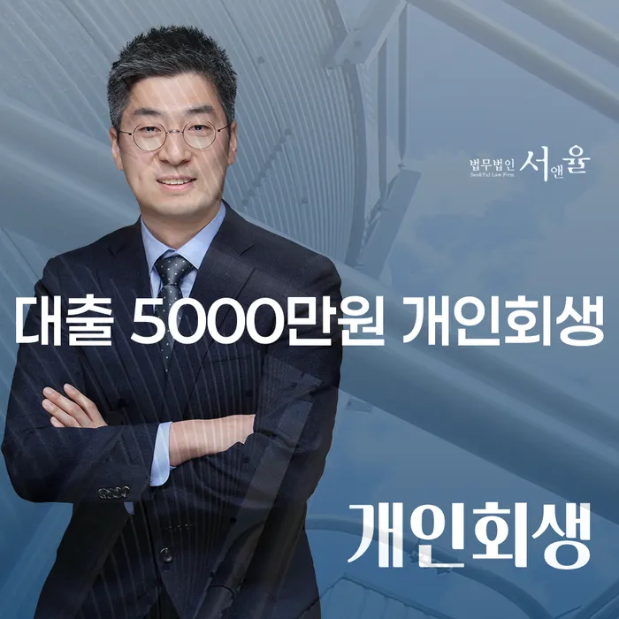 대출 5000만원 개인회생, 정말 가능할까?