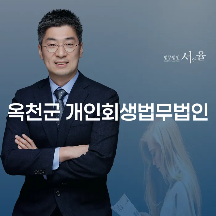 옥천군에서 개인회생을 고려해야 하는 이유는 무엇일까요?