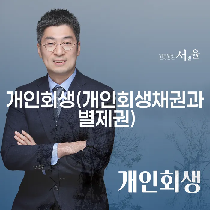 개인회생과 별제권, 그리고 나주시에서의 법적 지원은 어떻게 받을 수 있을까요?