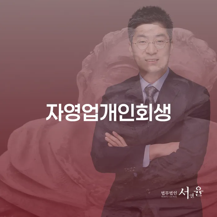 자영업자, 채무 부담에서 벗어나는 방법은 무엇일까?