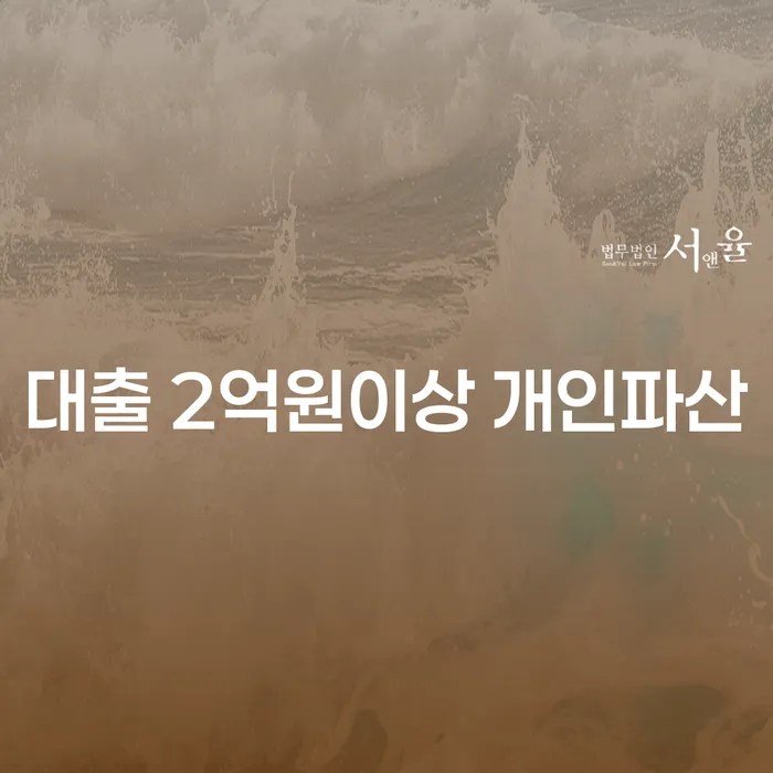 대출 2억원 이상, 개인파산이 답일까요?