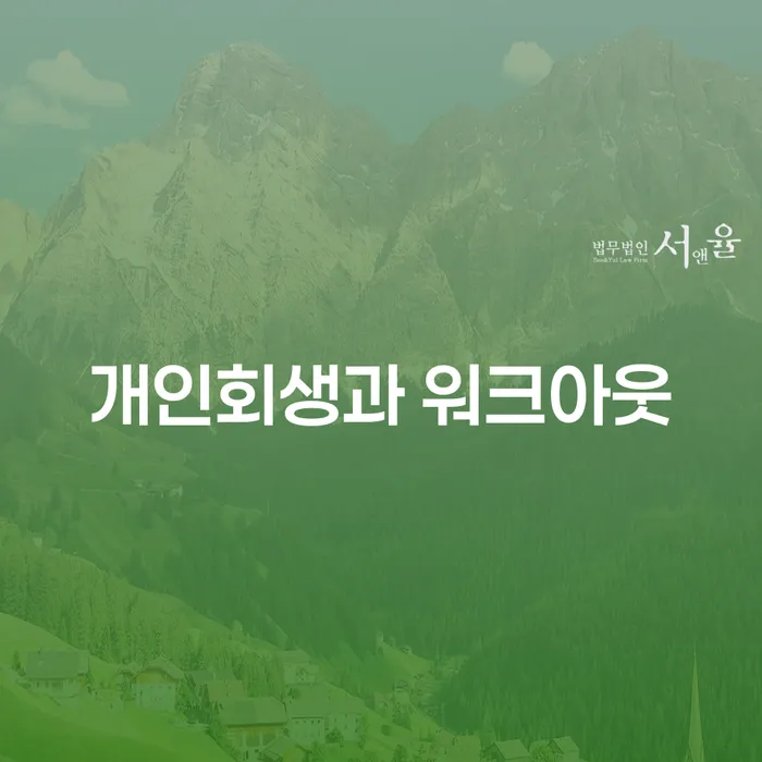 개인회생과 워크아웃, 당신에게 맞는 해결책은 무엇인가요?