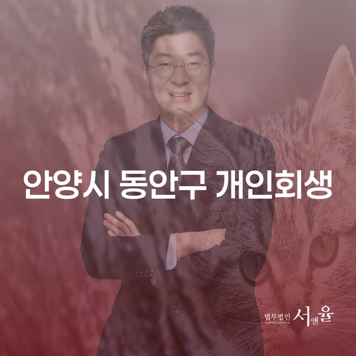 안양시 동안구에서 개인회생, 신용회복을 위한 방법은?