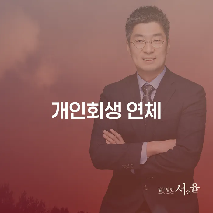 개인회생 연체, 어떻게 해결할 수 있을까요?