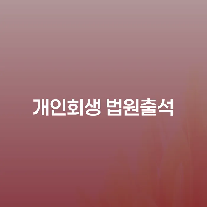 개인회생 법원출석, 꼭 필요한가요? 개인회생절차개시결정문과 함께 알아보세요!