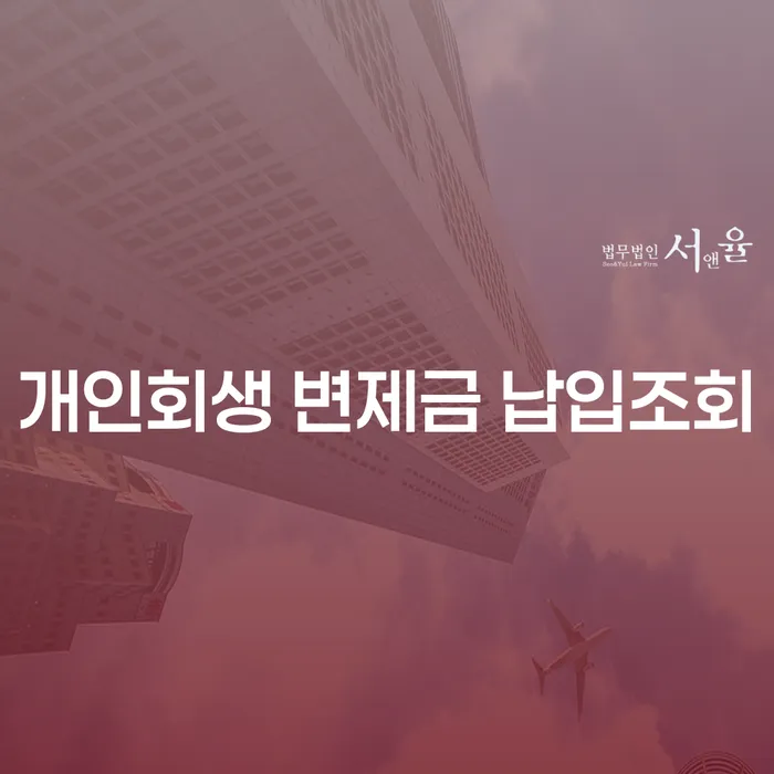 개인회생 변제금 납입조회와 과천시 법무법인을 통한 해결책은?