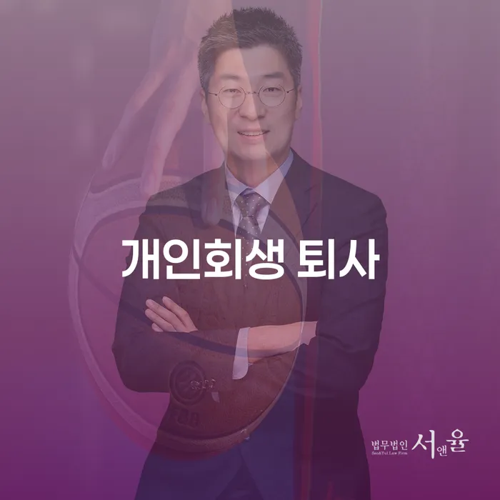 개인회생 퇴사 후, 기장군에서 개인회생파산을 어떻게 준비할 수 있을까요?