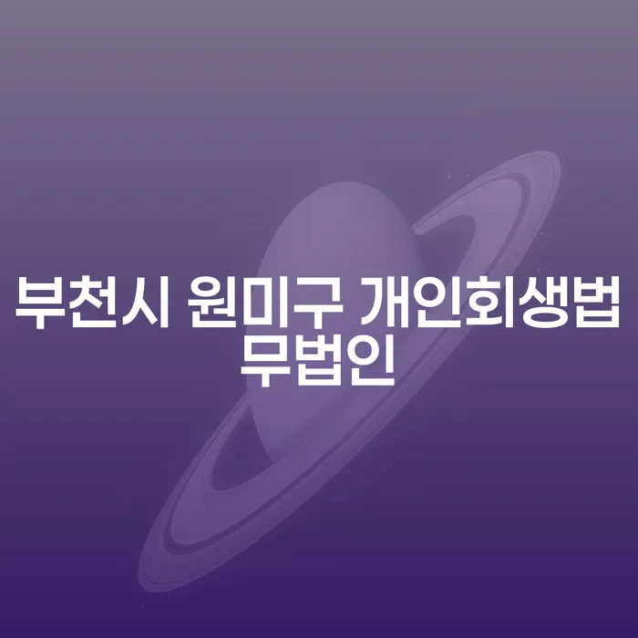 부천시 원미구 개인회생법무법인에서 투자실패 5억원, 해결할 수 있을까요?
