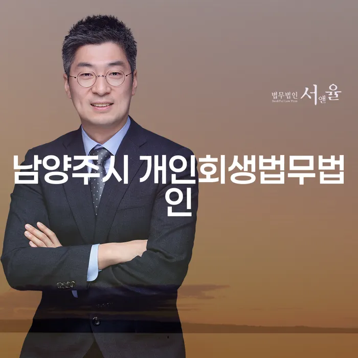 남양주시 개인회생법무법인을 선택해야 하는 이유는 무엇인가요?