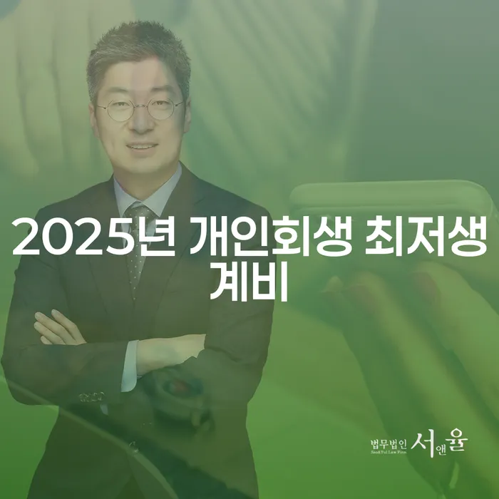 2025년 개인회생 최저생계비, 당신의 경제적 자유를 위한 첫 걸음은?