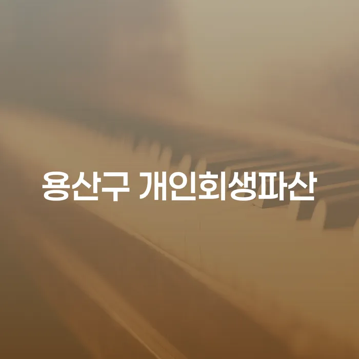 용산구에서 개인회생과 개인파산을 어떻게 준비해야 할까요?