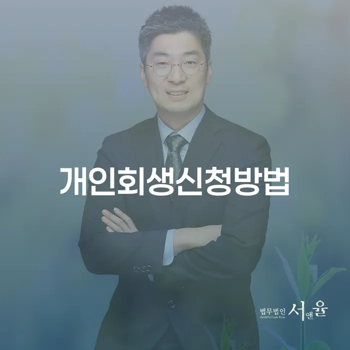 개인회생신청방법과 2025 개인회생최저생계비, 어떻게 준비해야 할까요?