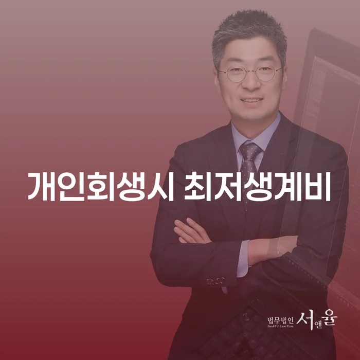 개인회생, 최저생계비를 고려한 현명한 선택인가요?