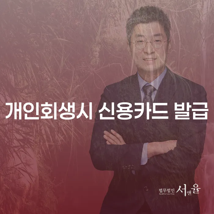 개인회생 후 신용카드 발급이 가능할까요? 빚청산의 길