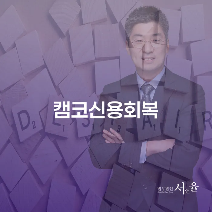 캠코신용회복과 하동군 개인회생파산, 당신의 경제적 재기를 돕는 방법은?