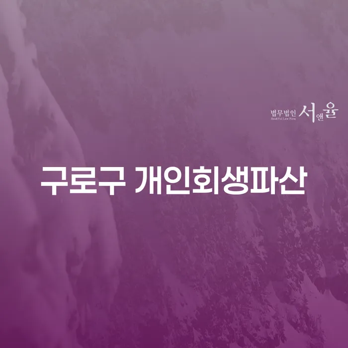 구로구에서 개인회생과 파산을 신청하는 것이 합리적인 선택일까요?