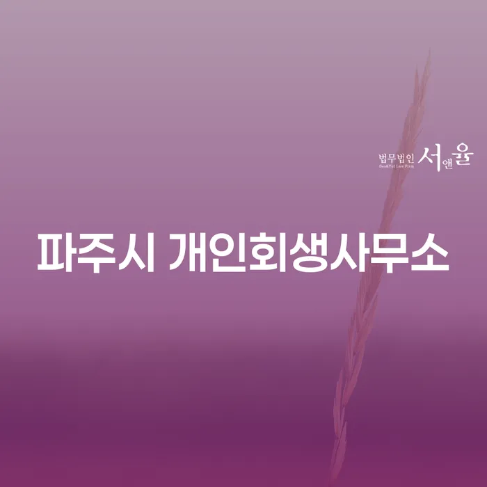 개인회생과 개인파산, 어떤 선택이 더 나을까?