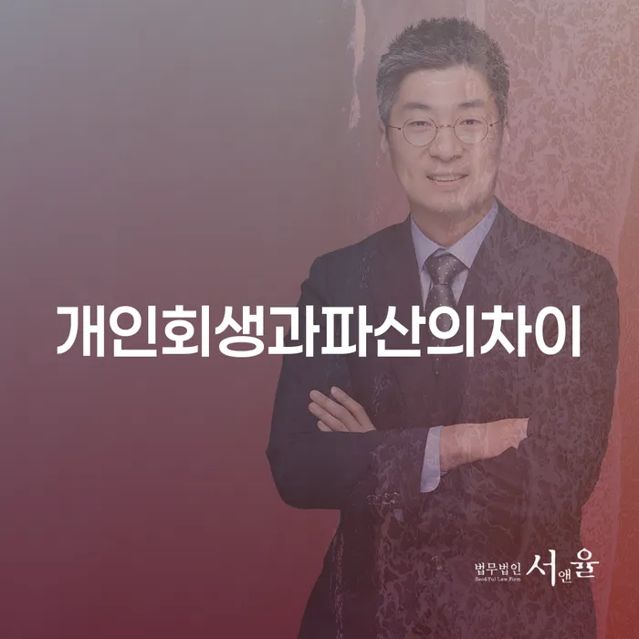 개인회생과 파산, 당신에게 맞는 선택은 무엇일까요?