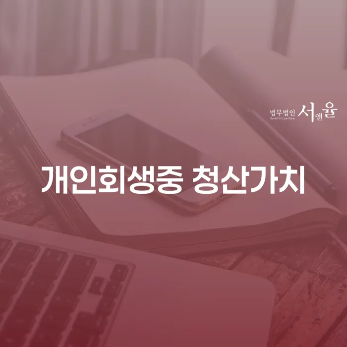 개인회생중 청산가치가 무엇인가요? 영양군 개인회생사무소와 함께 알아보세요